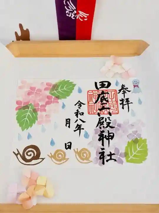 田底六殿神社の御朱印