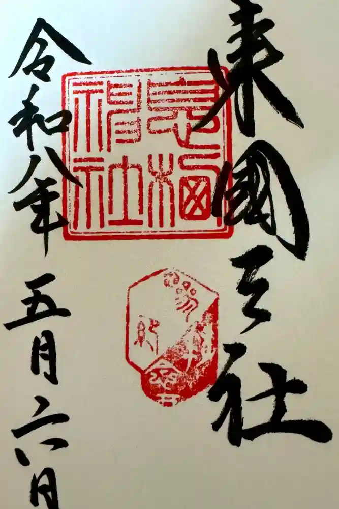 息栖神社の御朱印