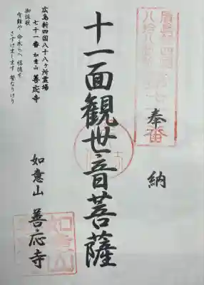 善応寺(広島県)