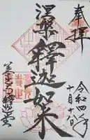 世尊院の御朱印