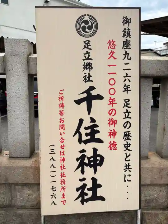 千住神社(東京都)