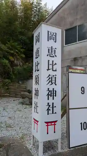 高市御縣坐鴨事代主神社（岡恵比須神社）(奈良県)