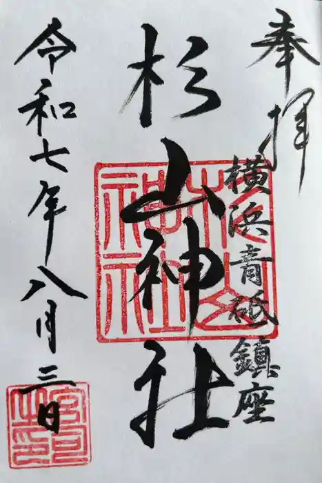 青砥杉山神社の御朱印
