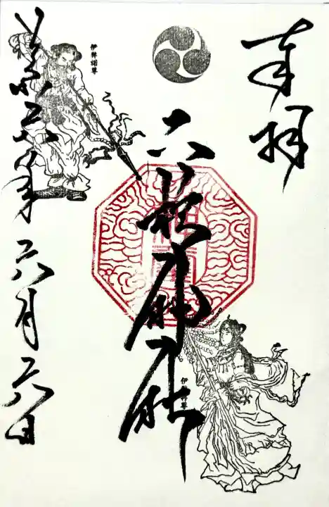 二柱神社の御朱印