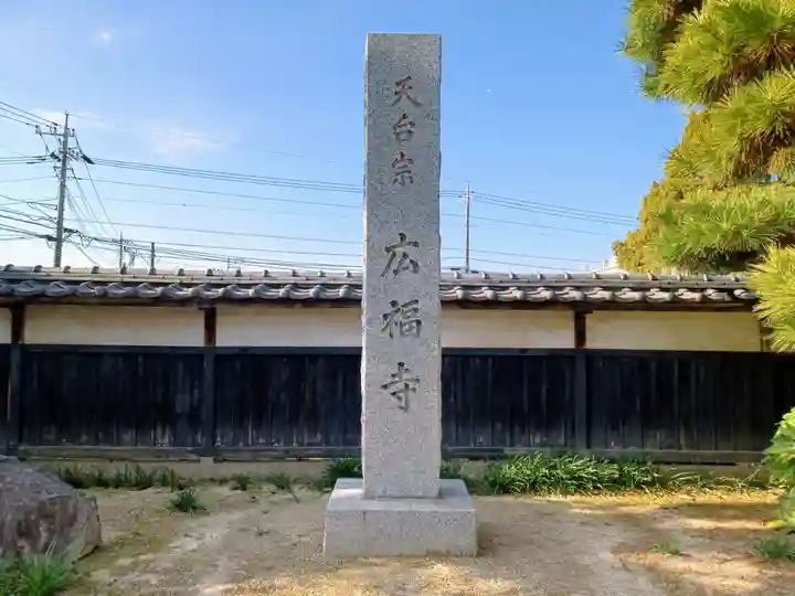 廣福寺(埼玉県)