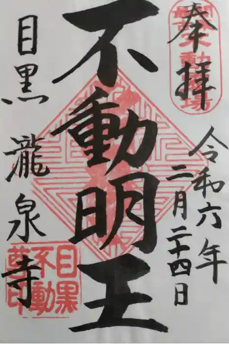 瀧泉寺（目黒不動尊）の御朱印