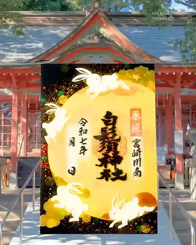 白鬚神社の御朱印