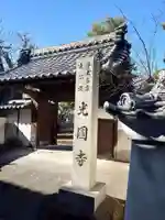光円寺のその他建物