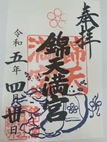 錦天満宮(京都府)