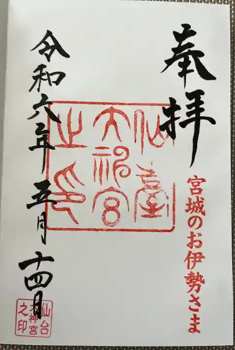 仙台大神宮の御朱印