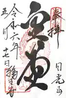 日光山輪王寺三仏堂の御朱印