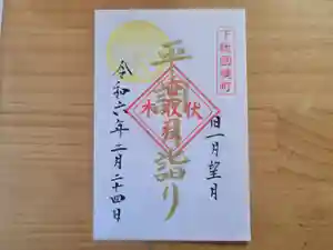伏木香取神社の御朱印 2024年02月24日(土)〜(2024年01月31日(水) 15時31分36秒投稿)