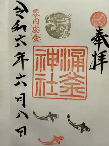 涌釜神社(栃木県)