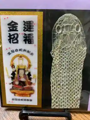蛇窪神社の授与品その他