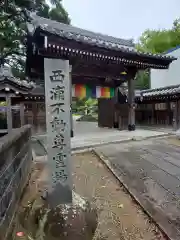 無量寺の山門