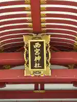 西宮神社の{uncategorized: "未分類", other: "その他", undefined: "問題あり", building: "その他建物", grave: "お墓", sacred_gate: "鳥居", guardian: "狛犬", statue: "像", buddha: "仏像", history: "歴史", nature: "自然", garden: "庭園", animal: "動物", pagoda: "塔", temizu: "手水舎", mountain_gate: "山門・神門", sanctuary: "本殿・本堂", subordinate: "末社・摂社", art: "芸術", scenery: "景色", jizo: "地蔵", ema: "絵馬", goshuin: "御朱印", omikuji: "おみくじ", items: "授与品その他", amulet: "お守り", goshuincho: "御朱印帳", eats: "食事", festival: "お祭り", votive_dance: "神楽", shichigosan: "七五三参", wedding: "結婚式", experience: "体験その他", initially: "初詣", around: "周辺", anti_infection: "感染症対策"}