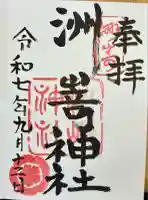 洲嵜神社(愛知県)