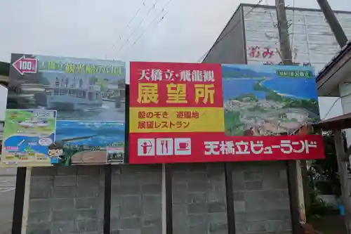 智恩寺の周辺