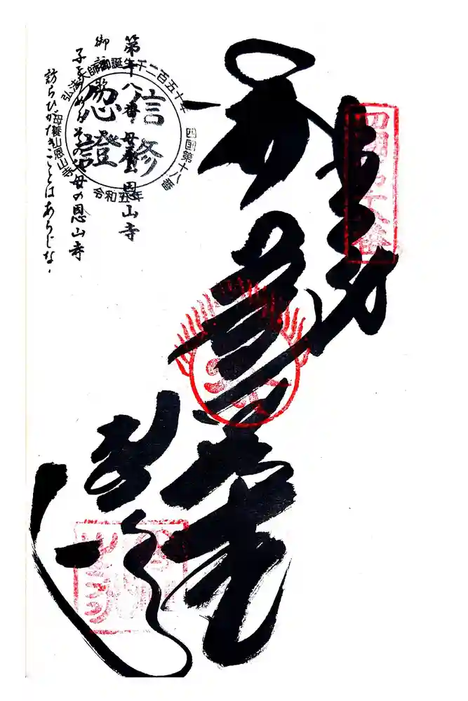 恩山寺の御朱印
