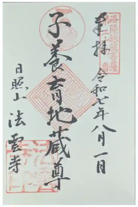 法雲寺の御朱印