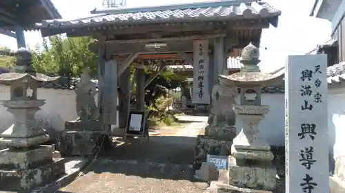 興導寺の山門・神門