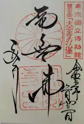 大安寺の御朱印