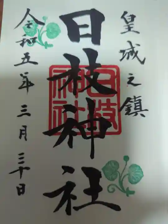 日枝神社の御朱印