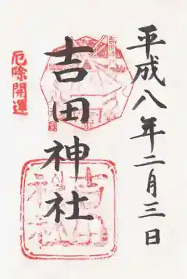 印-吉田神社大元宮 厄除開運 吉田神社
墨-吉田神社