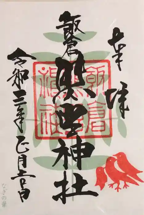 飯倉熊野神社の御朱印