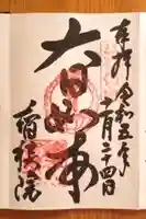 智積院の御朱印