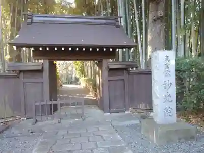 妙光院(東京都)