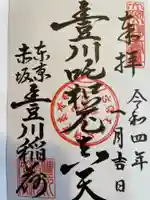 豊川稲荷東京別院の御朱印