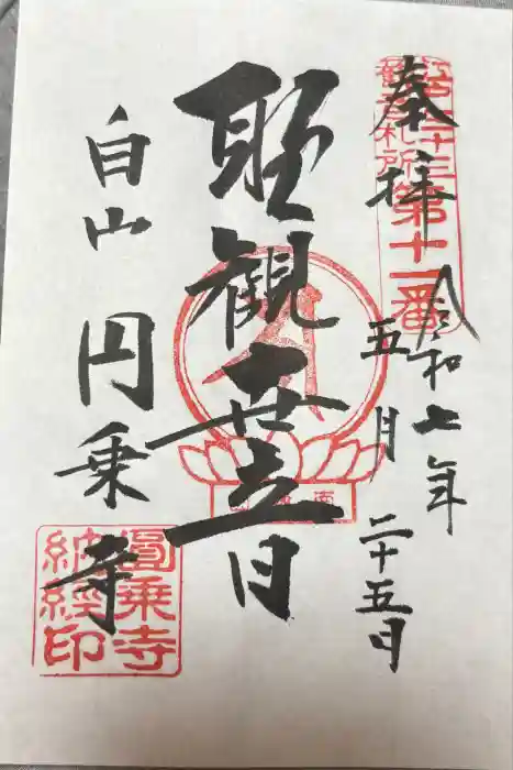 圓乘寺の御朱印