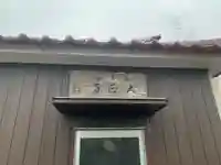 大正寺(千葉県)