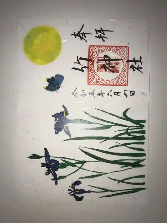 竹神社の御朱印