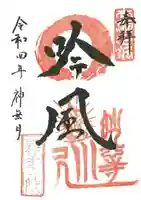 雑華院の御朱印