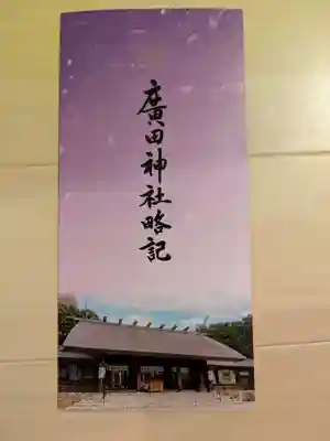 廣田神社(兵庫県)