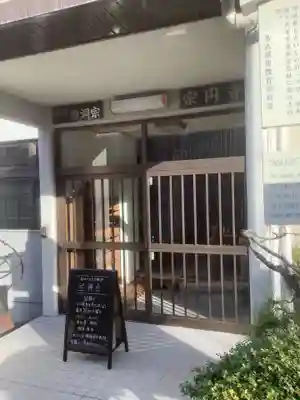 宗円寺の山門・神門