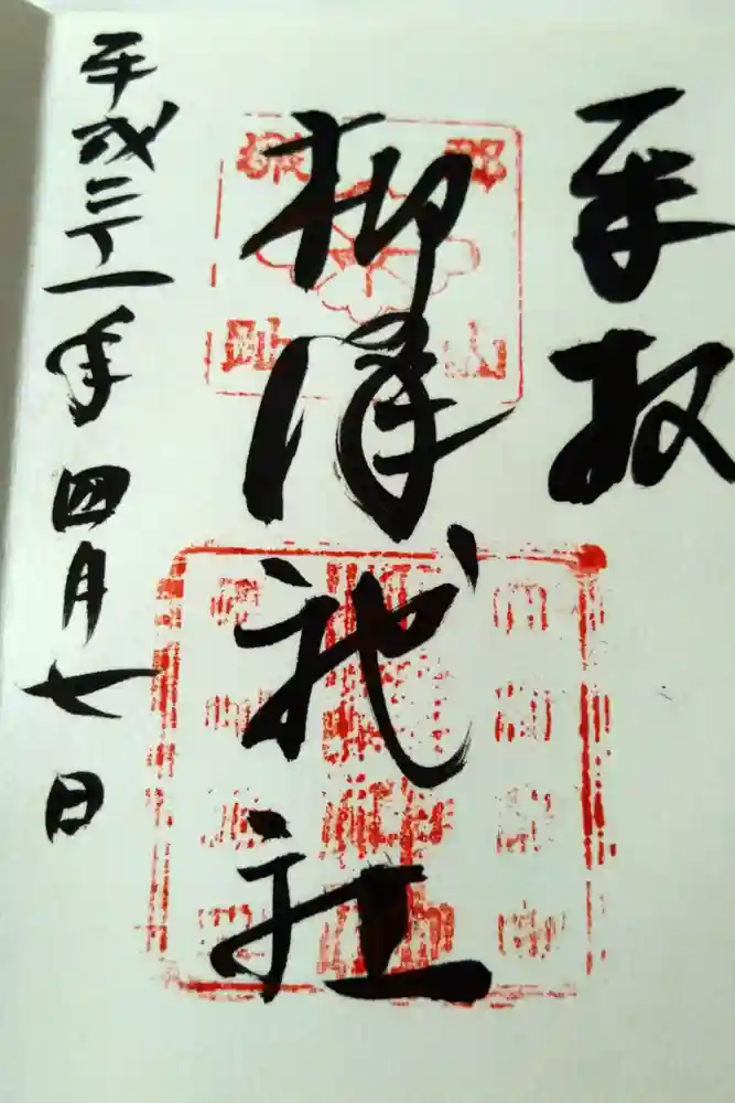 柳澤神社の御朱印