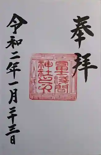 冨士浅間神社の御朱印