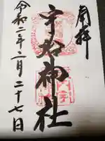 宇治神社の御朱印
