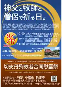 【切支丹殉教者合同慰霊祭】 ―神父と牧師と僧侶で祈る日。―
旧仙台藩領(大籠・米川・馬籠)では、江戸時代のはじめ、幕府の弾圧により多数のキリシタンが殉教した。長徳寺は、禁教時代に潜伏キリシタンと承知していながら檀家として受け入れ擁護してきた。先人たちの崇高な殉教の歴史を子々孫々に伝承すると共に、大籠キリシタン殉教公園開設25周年記念と、宗教を超えた世界平和を祈念し、約170年ぶり(※)に慰霊碑を建立する。
※嘉永2年(江戸時代)に長徳寺15世智頓上人が切支丹慰霊碑を建立している。
日時:2022年9月17日(土)10:00~12:00【午前の部】
場所:不退山長徳寺(岩手県一関市藤沢町保呂羽字宇和田18)TEL0191-63-3988
10:00 切支丹殉教者慰霊碑建立除幕式(境内)
◎カトリック水沢教会 髙橋 昌 神父
祈り ◎石巻栄光教会 川上 直哉 牧師
◎時宗不退山長徳寺 渋谷 真之 住職
11:00 切支丹殉教者合同慰霊祭(本堂)
主催 :時宗不退山長徳寺
参加方法:事前登録なし。無料。
問合せ:時宗不退山長徳寺(岩手県一関市藤沢町保呂羽字宇和田18)TEL0191-63-3988
詳細は長徳寺ホームページ(https://chotokuji.org/)参照
【大籠キリシタン殉教公園開設25周年記念講演会】
日時:2022年9月17日(土)13:00~16:00【午後の部】
場所:藤沢文化センター縄文ホール ・参加方法:入場無料
(岩手県一関市藤沢町藤沢字二郷12-5)TEL0191-63-5516
<第1部>13:30 講師1 千葉 正利 氏(東北歴史博物館 学芸部長)
「一関地域の金と鉄」
<第2部>14:45 講師2 高橋 陽子 氏(東北キリシタン研究会 代表)
「仙台藩のキリシタン」
主催: 藤沢町文化振興協会
後援: 一関市 一関市教育委員会 大籠烔屋衆 藤沢町住民自治会協議会
問合せ:大籠キリシタン資料館 一関市藤沢町大籠字右名沢28-7 TEL0191-62-2255