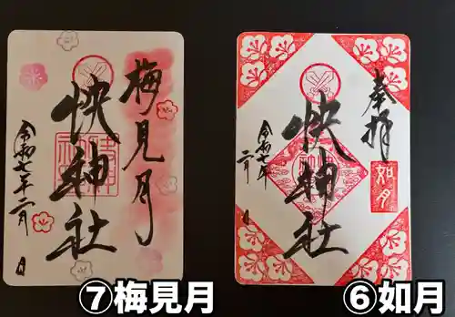 快神社(徳島県)