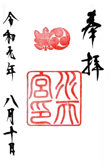 水天宮の御朱印