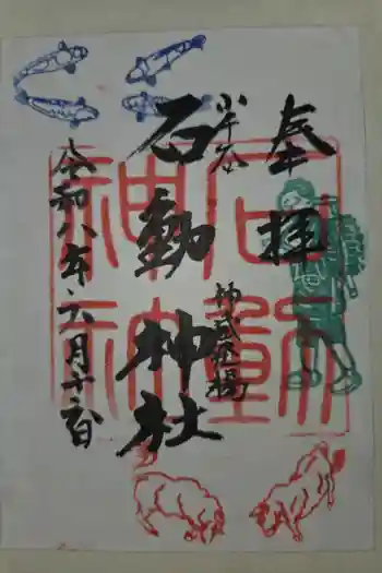 石動神社の御朱印 2026年06月