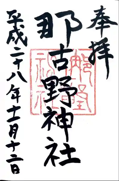 那古野神社の御朱印