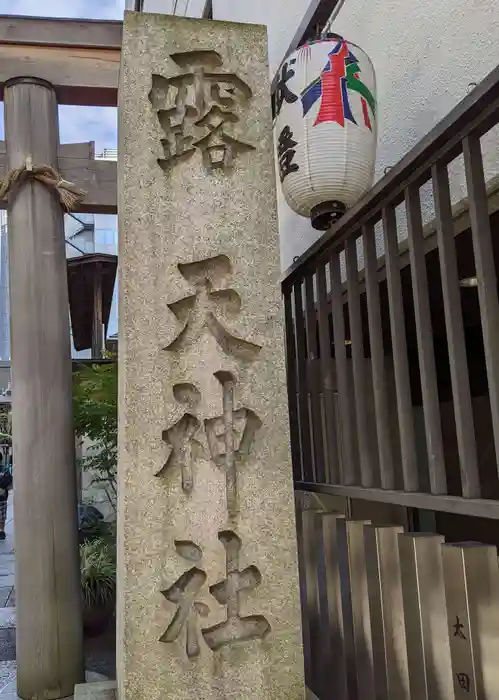 露天神社（お初天神）の建物その他