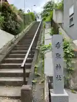 香取神社のその他建物