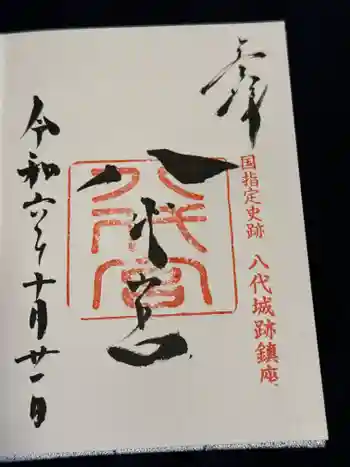 八代宮の御朱印 2024年10月