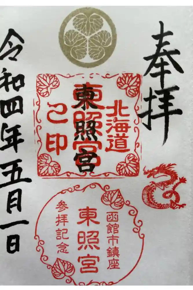北海道東照宮の御朱印